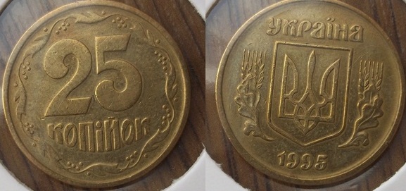 25 копеек 1995г. Примерная стоимость от 600грн. - Дорогие монеты Украины