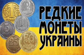 Expensive coins of Ukraine. List of expensive coins of Ukraine