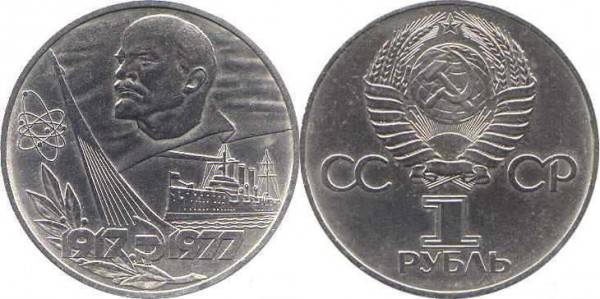 Номинал «1 РУБЛЬ». 1977 год 60 лет Великой Октябрьской социалистической революции Тираж: 5,0 млн. Юбилейные монеты СССР