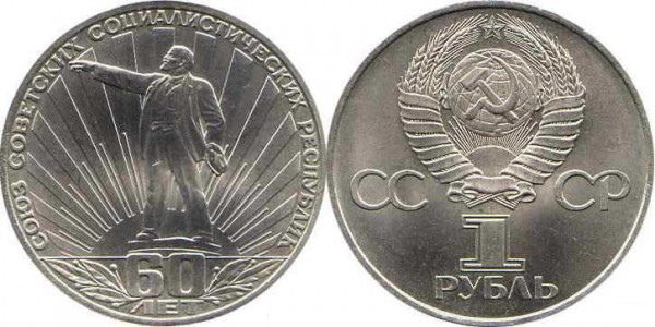 Номинал «1 РУБЛЬ». 1982 год 60-летие образования СССР Тираж: 2 млн. Юбилейные монеты СССР