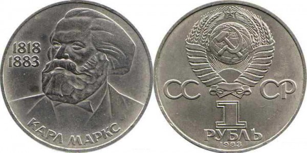 Номинал «1 РУБЛЬ». 1983 год. 165 лет со дня рождения Карла Маркса Тираж: 2 млн. Юбилейные монеты СССР
